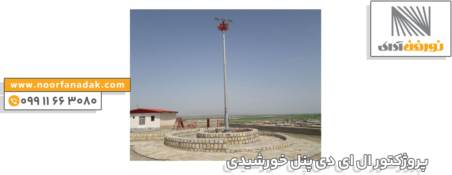 پروژکتور ال ای دی پنل خورشیدی 