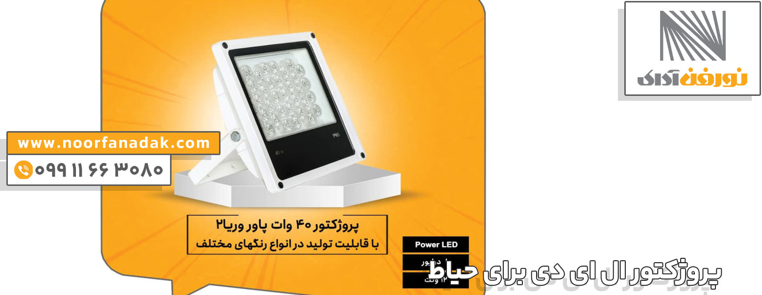 پروژکتور ال ای دی برای حیاط