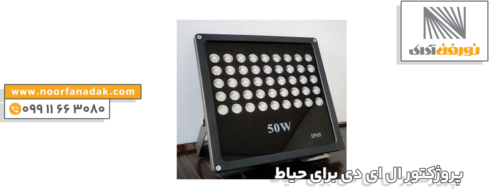 قیمت پروژکتور ال ای دی برای حیاط