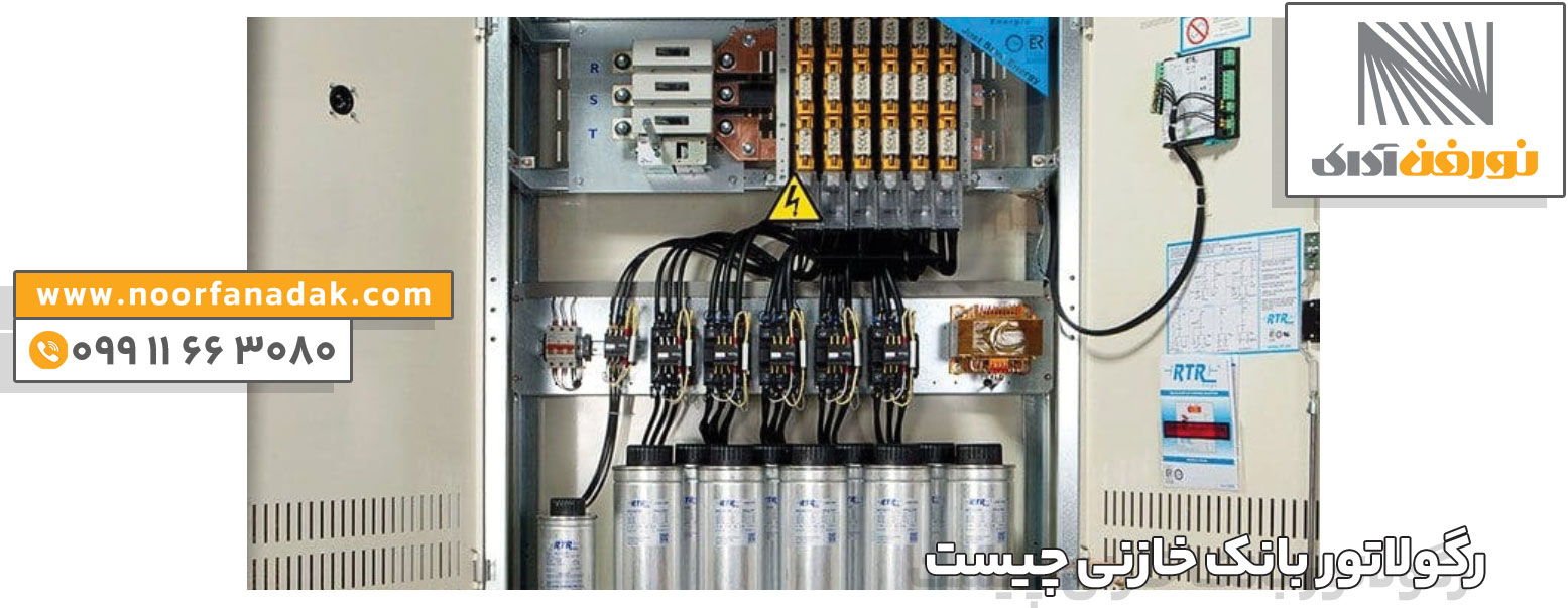 رگولاتور بانک خازنی چیست