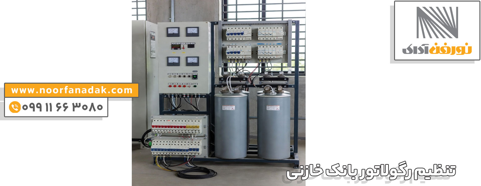 تنظیم رگولاتور بانک خازنی