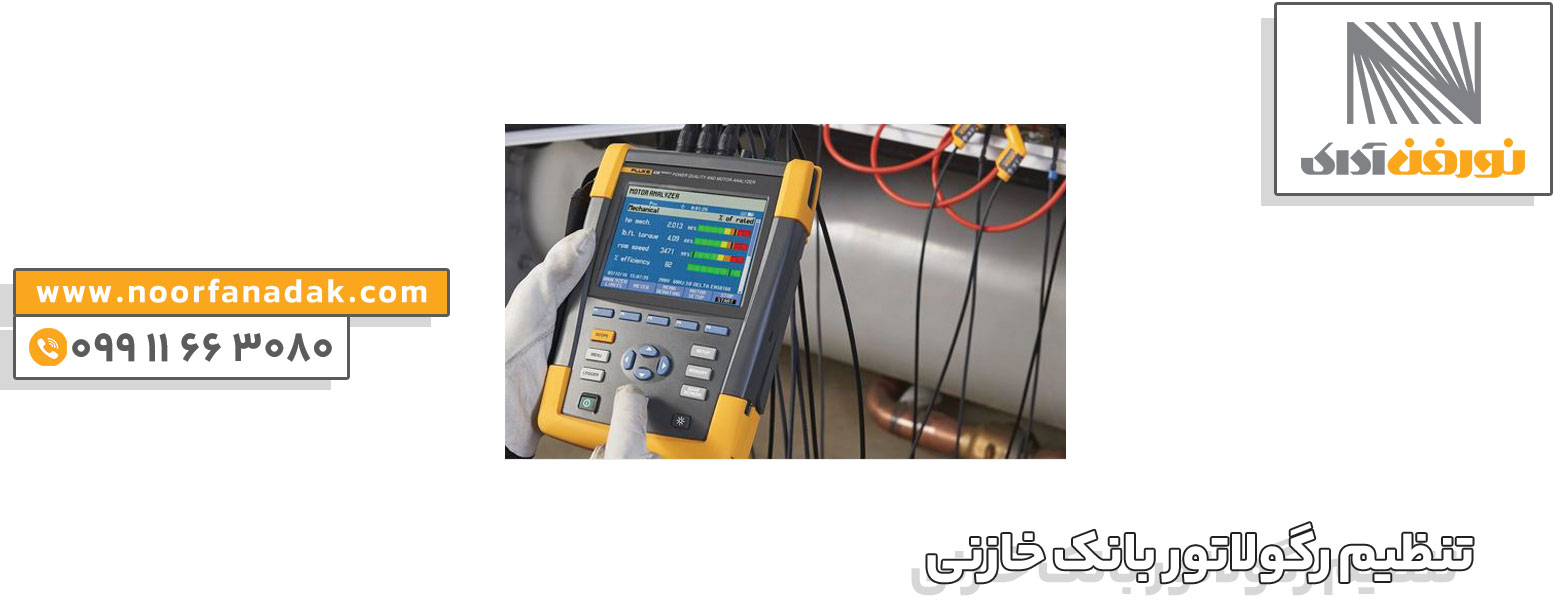 محاسبه ظرفیت رگولاتور بانک خازنی 