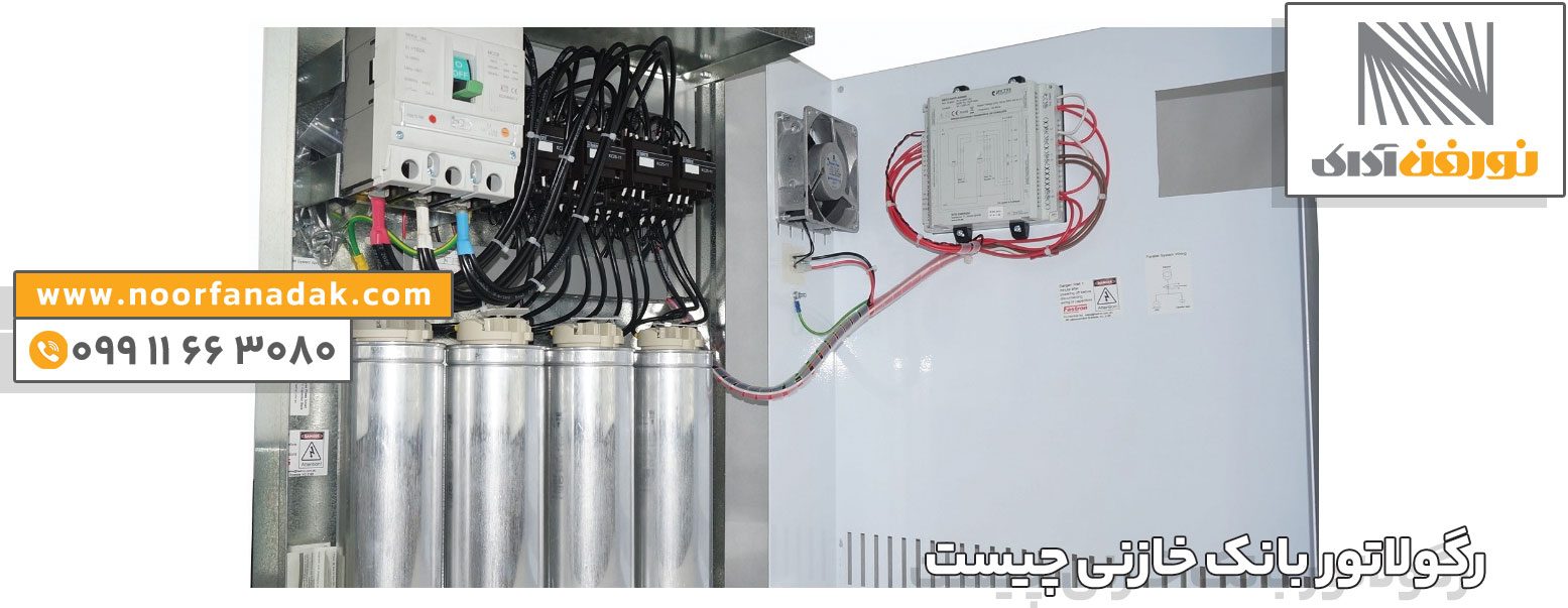 انواع رگولاتور بانک خازنی 