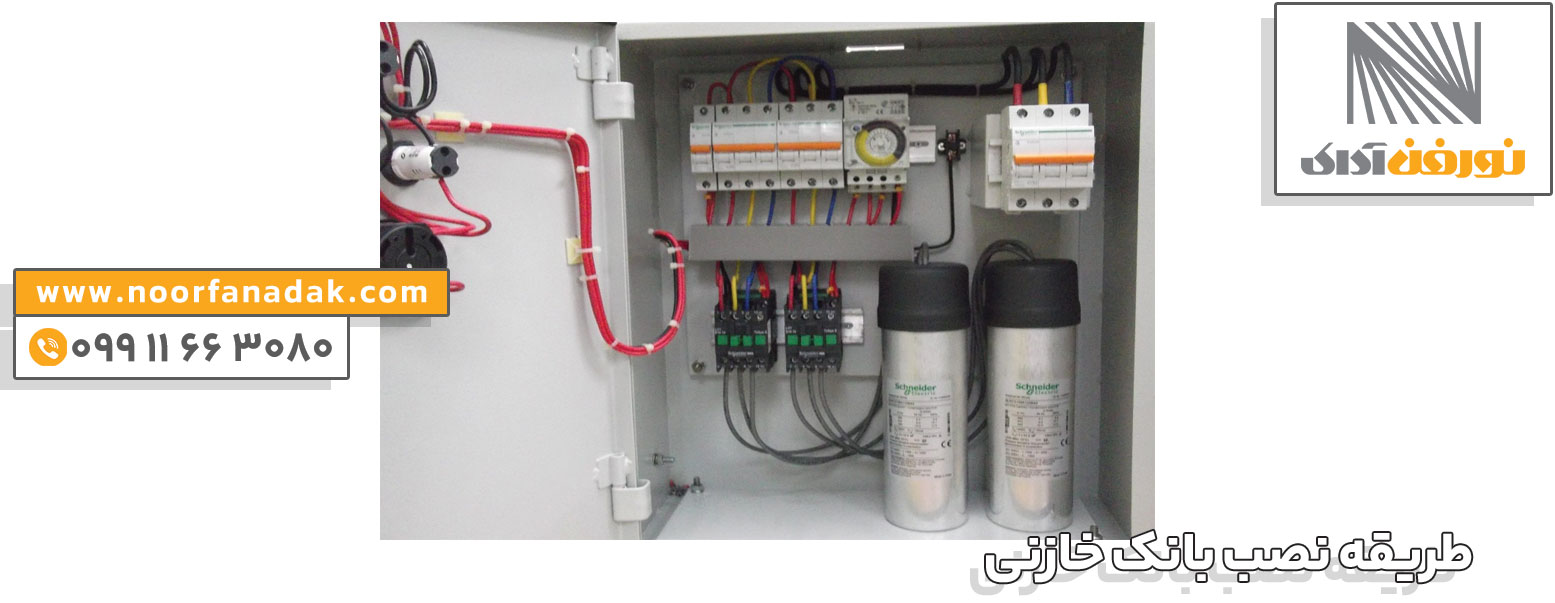 طریقه نصب بانک خازنی 