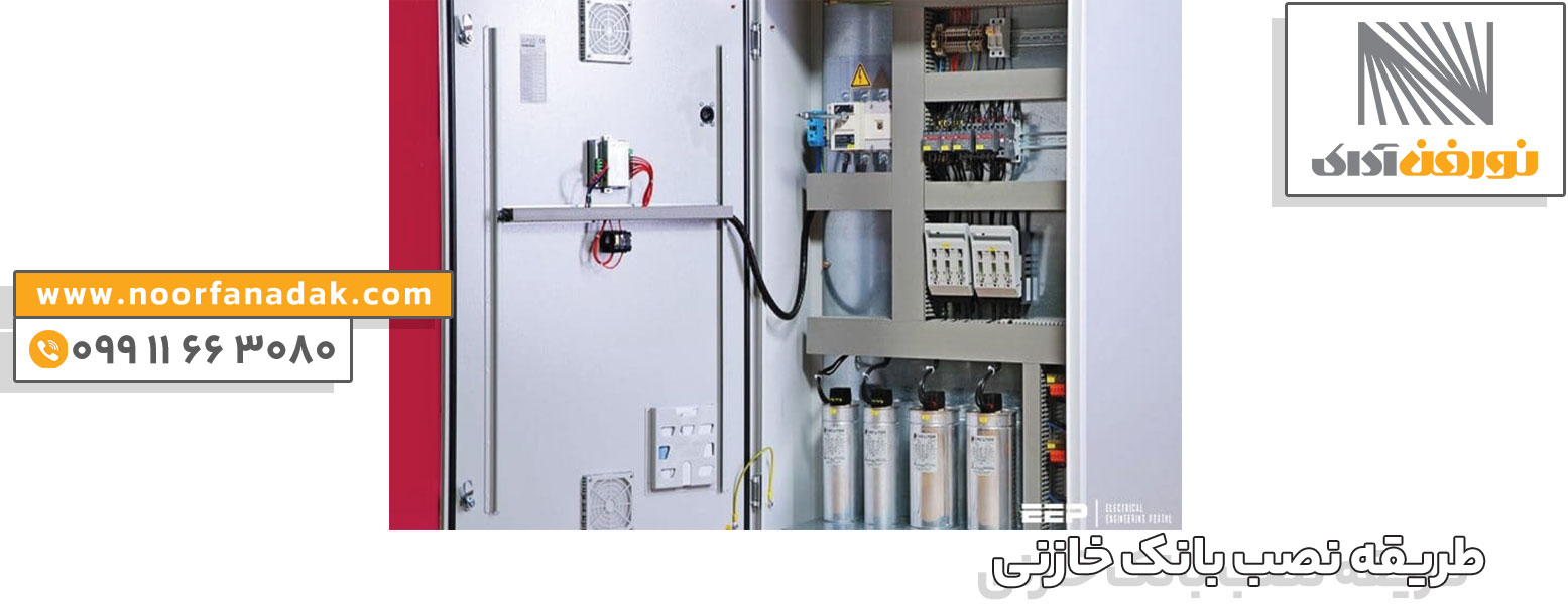 نحوه نصب بانک خازنی