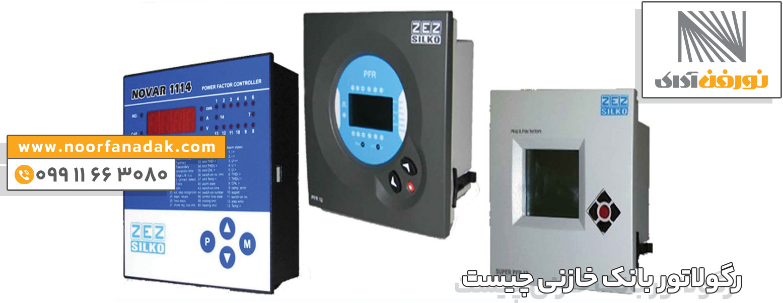 نحوه انتخاب رگولاتور بانک خازنی