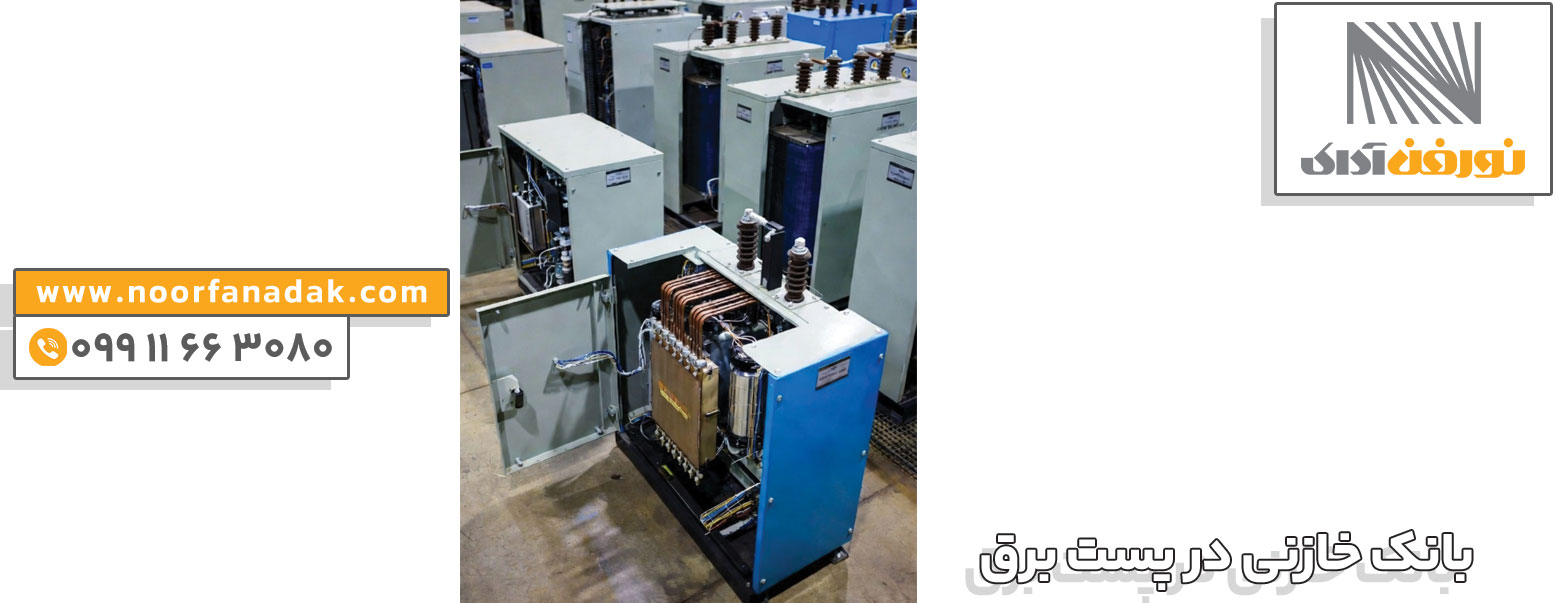 بانک خازنی در پست برق