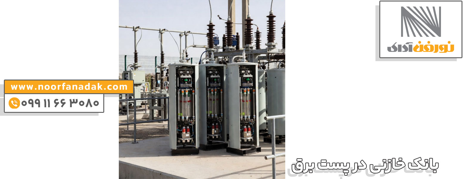 انواع بانک خازنی در پست برق