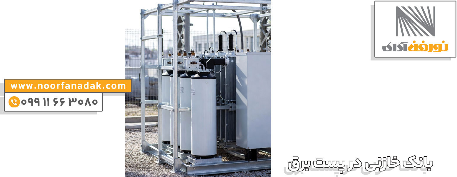 قیمت بانک خازنی در پست برق