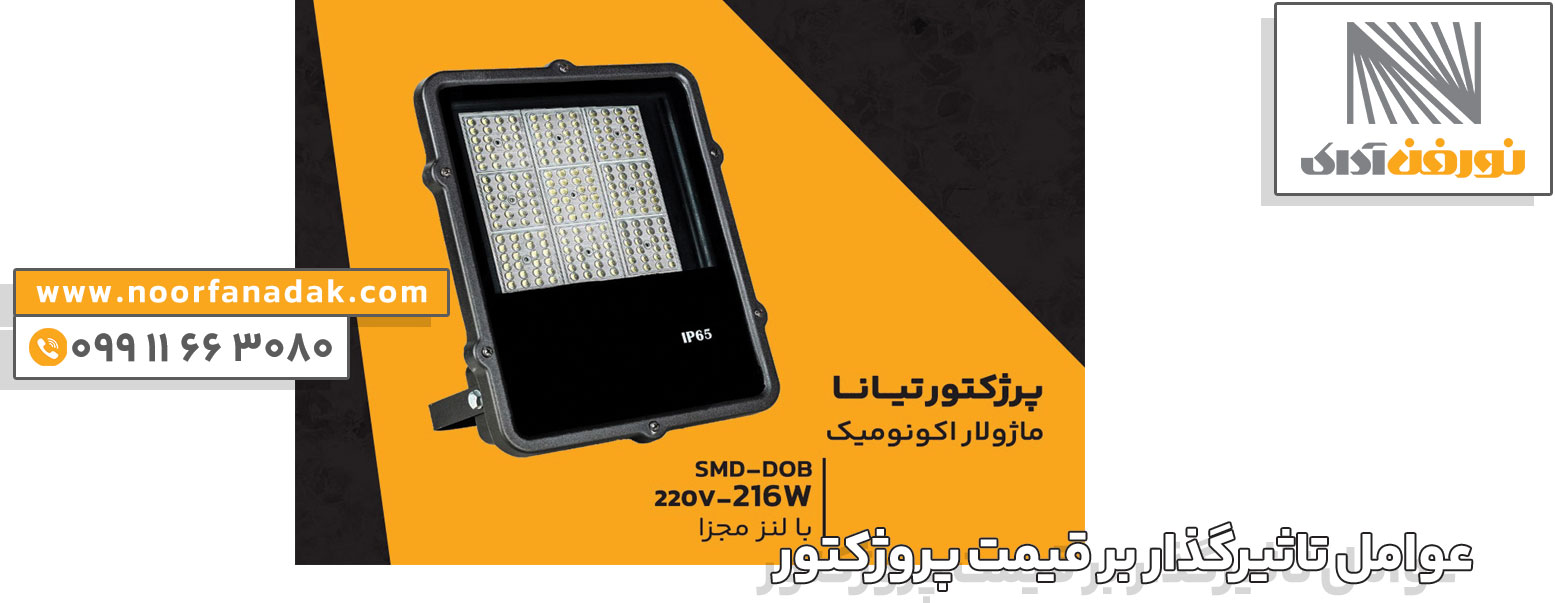 قیمت پروژکتور ال ای دی