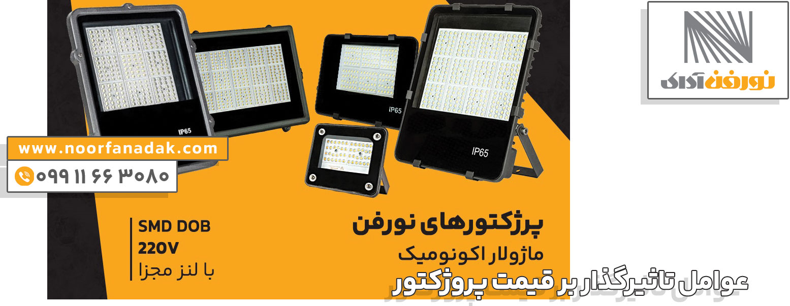 پروژکتور ال ای دی 