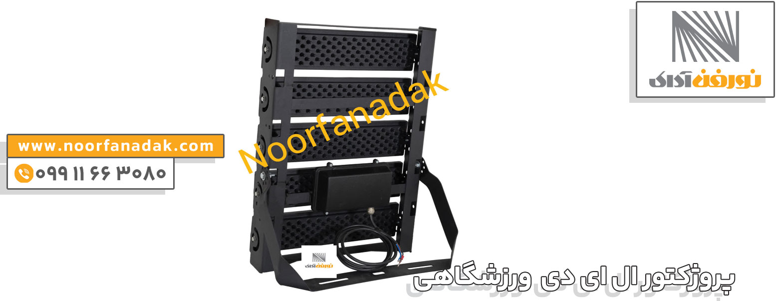 خرید پروژکتور ال ای دی ورزشگاهی