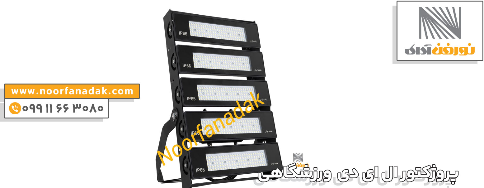 فروش پروژکتور ال ای دی ورزشگاهی