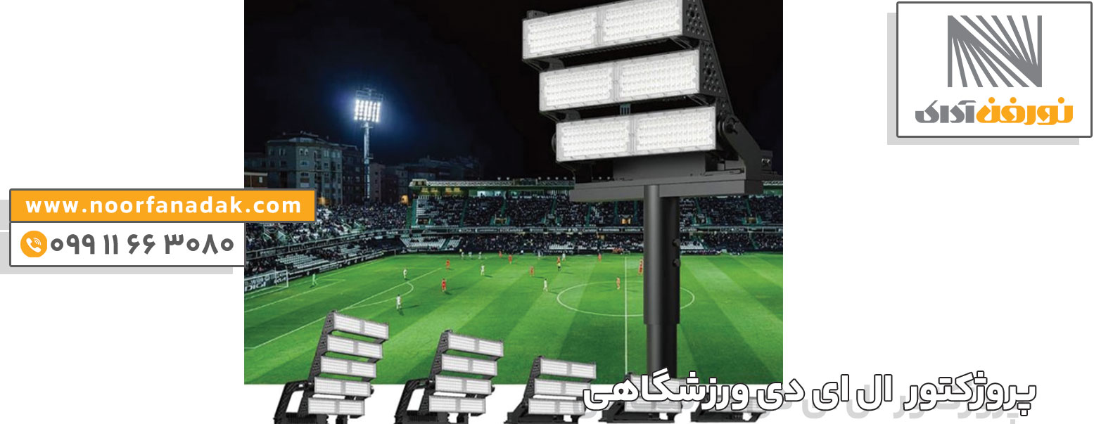 خرید پروژکتور ال ای دی 