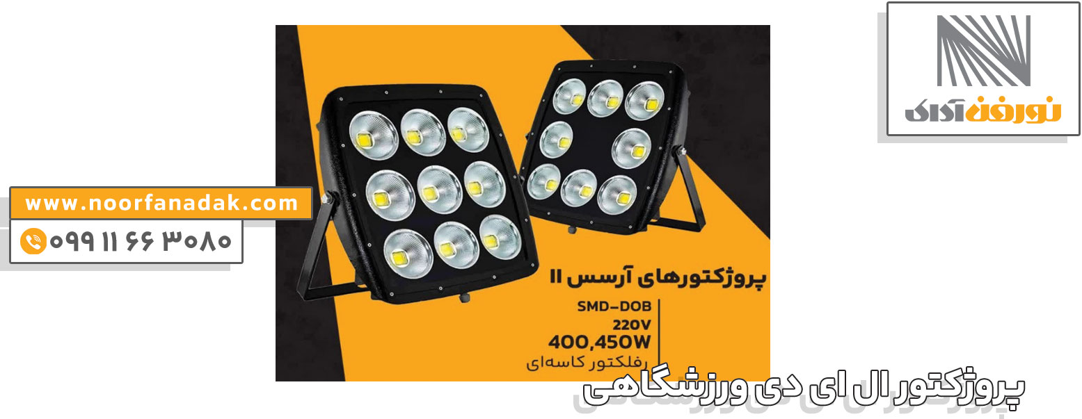 پروژکتور ال ای دی ورزشگاهی