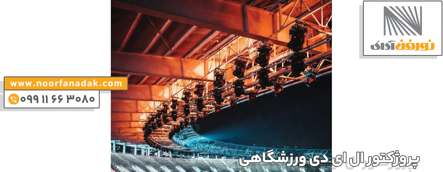 قیمت پروژکتور ال ای دی