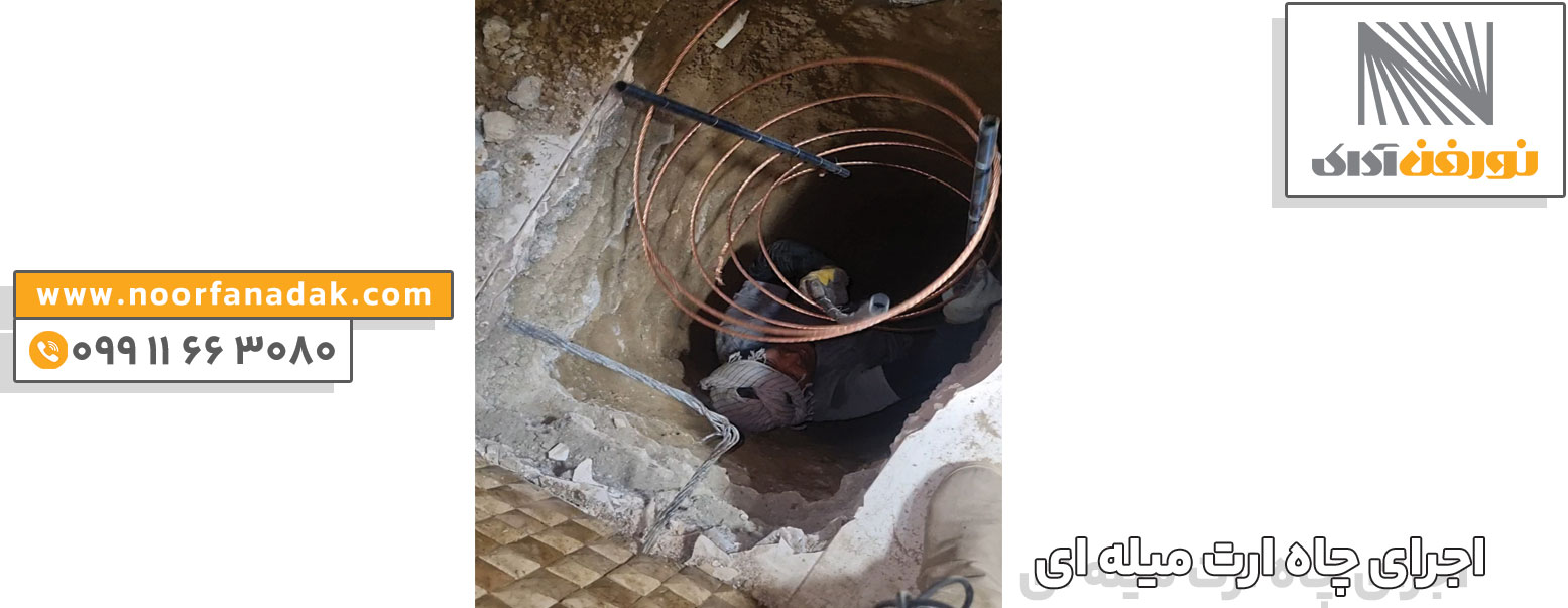 اجرای چاه ارت میله ای