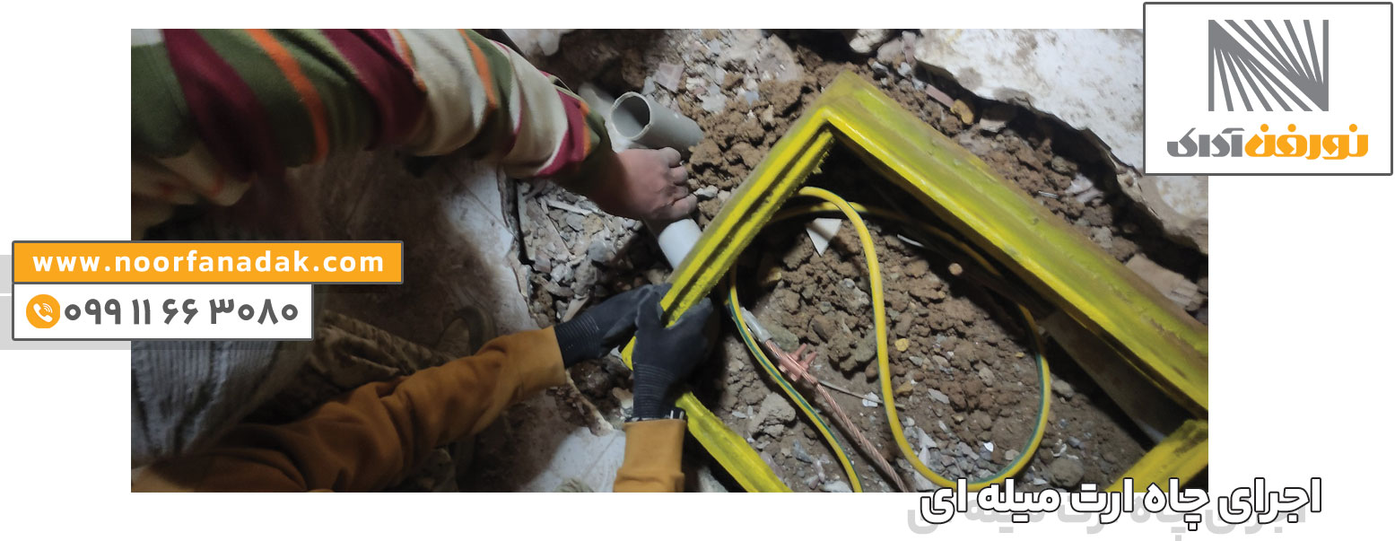 اجری چاه ارت