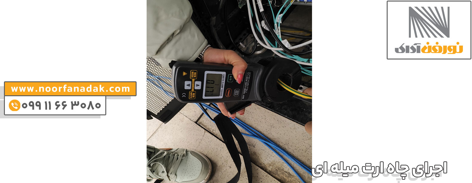 تست اهم در اجرای چاه ارت میله ای