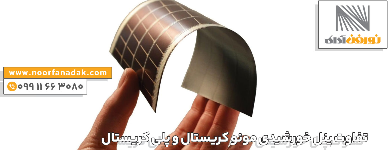 پنل خورشیدی خمیده 