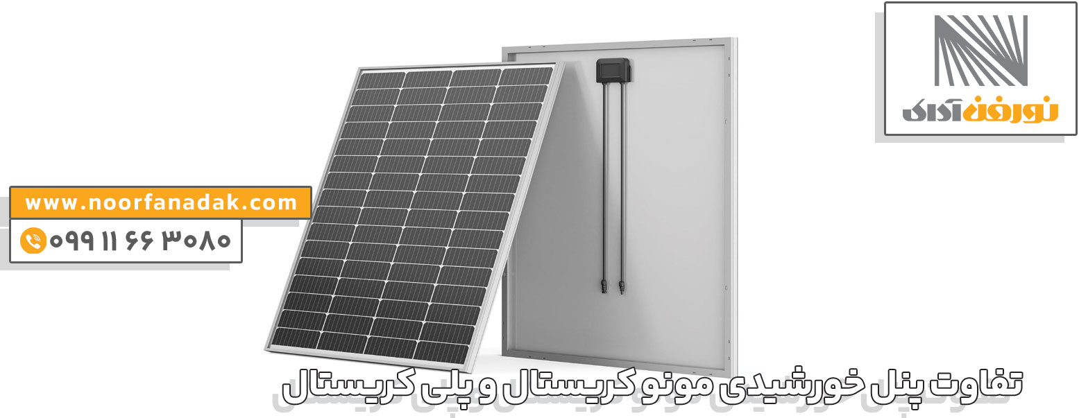 تفاوت پنل خورشیدی مونو کریستال و پلی کریستال