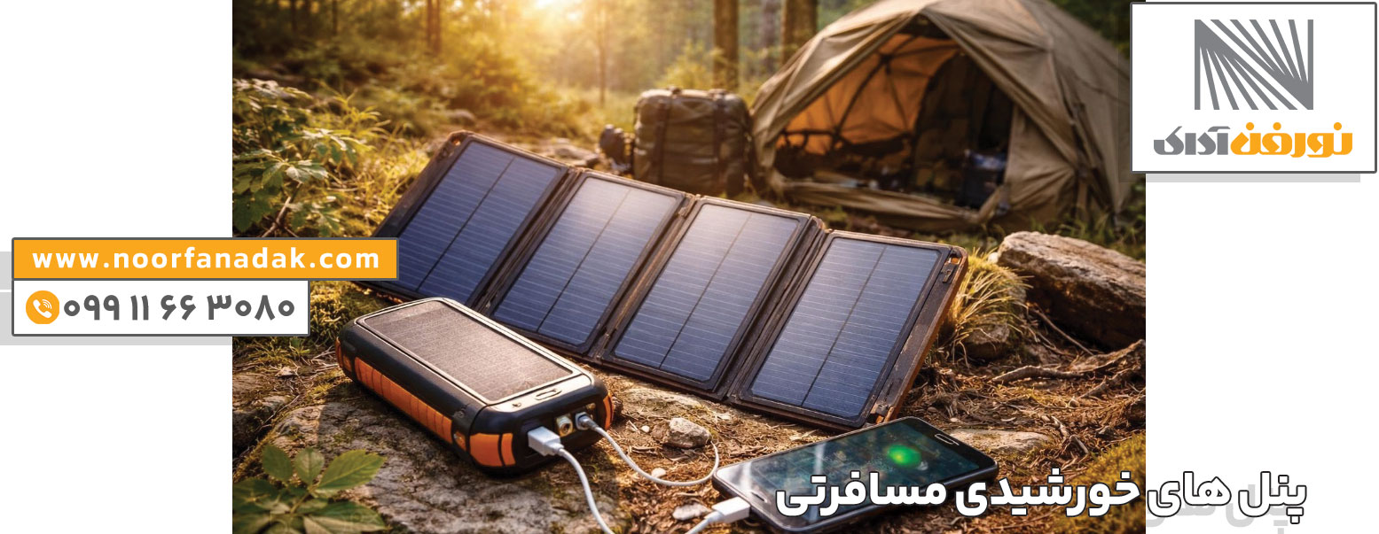 پنل خورشیدی مسافرتی