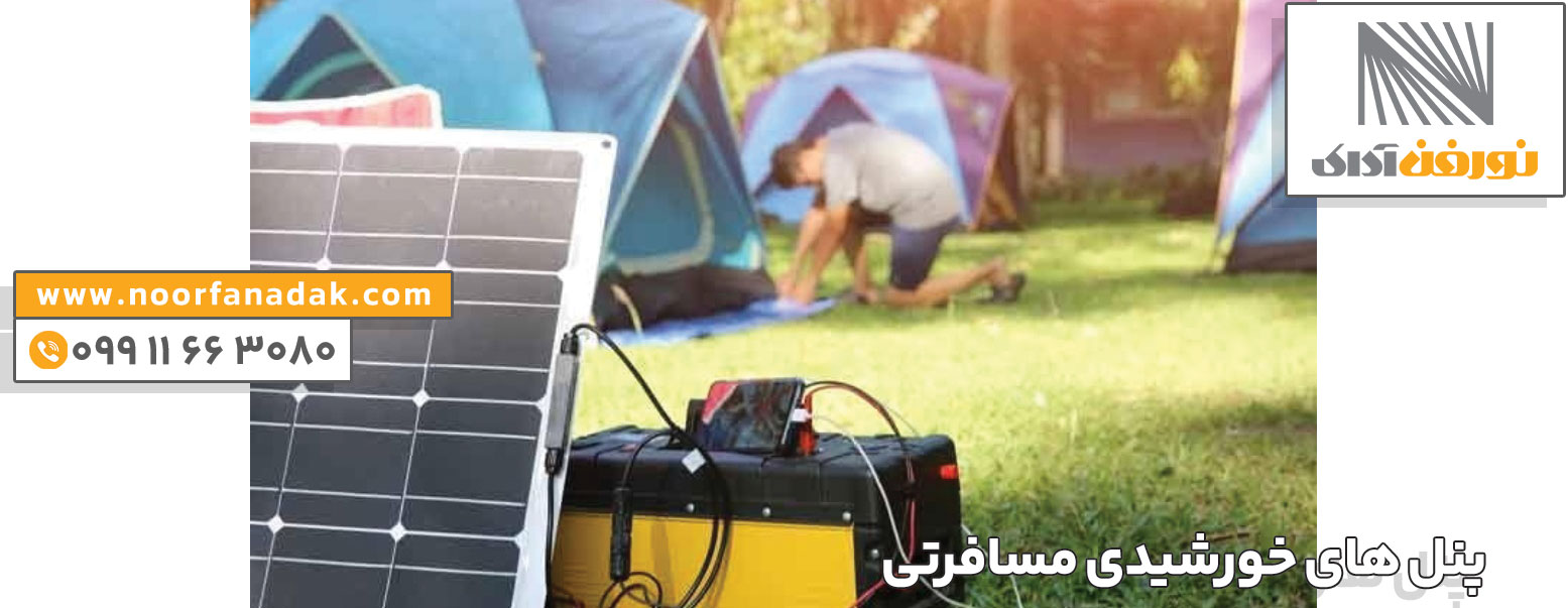 خرید پنل خورشیدی مسافرتی
