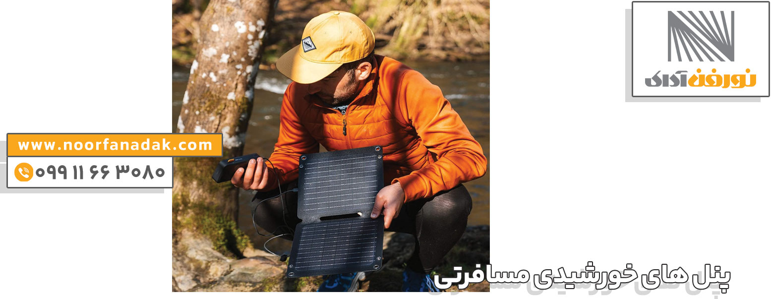 قیمت پنل خورشیدی مسافرتی