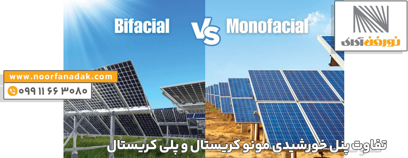 پنل خورشیدی مونو کریستال و پلی کریستال