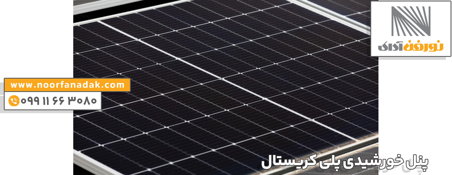 پنل خورشیدی پلی کریستال