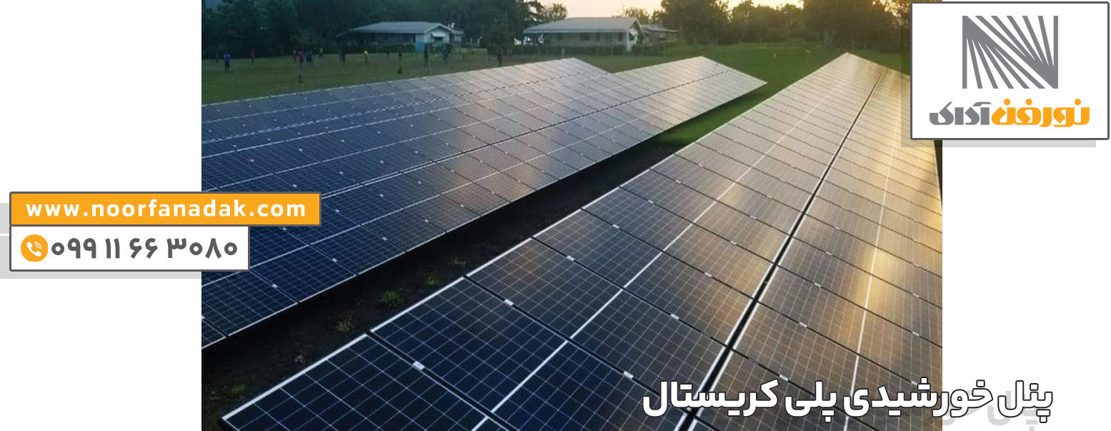 خرید پنل خورشیدی پلی کریستال
