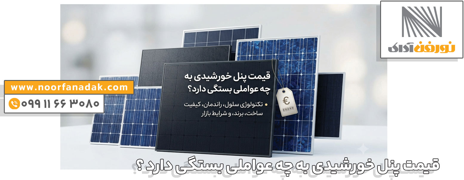قیمت پنل خورشیدی به چه عواملی بستگی دارد 