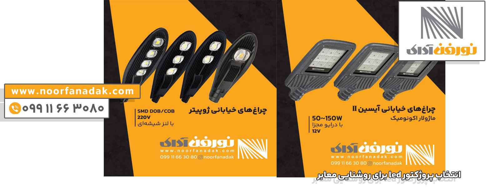 انتخاب پروژکتور LED برای روشنایی معابر