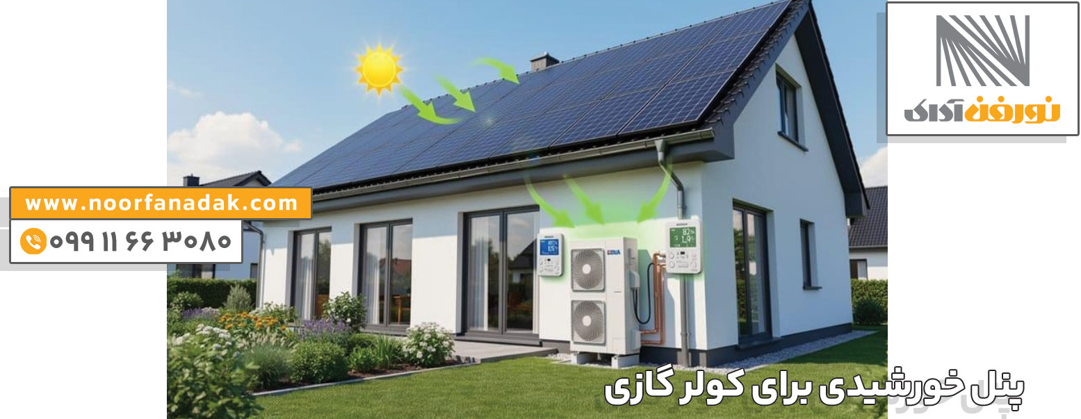 قیمت پنل خورشیدی برای کولر گازی 24000