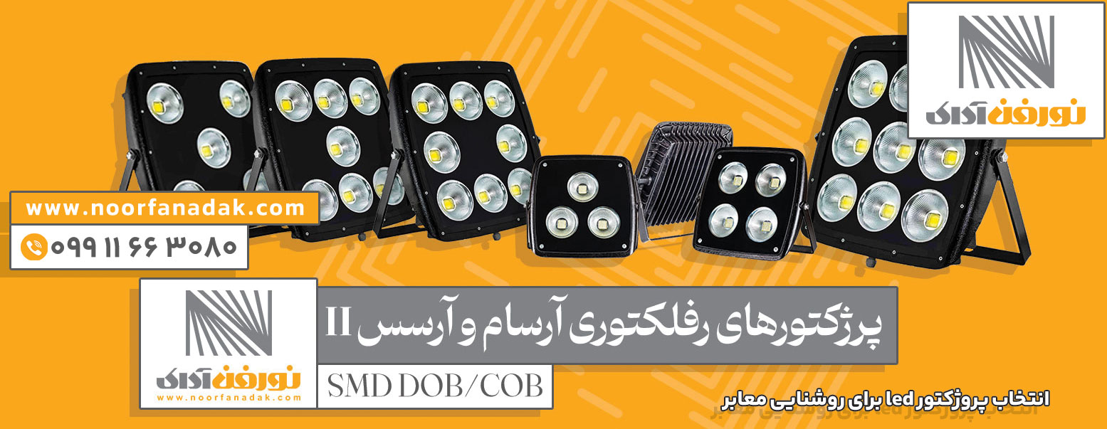 مزایای پروژکتور LED برای روشنایی معابر