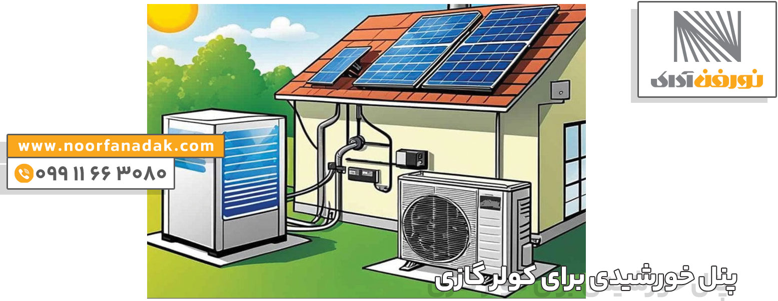 قیمت پنل برای کولرگازی