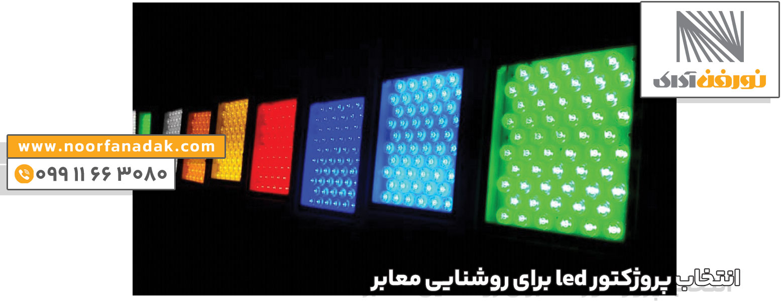 انواع پروژکتور LED برای روشنایی معابر