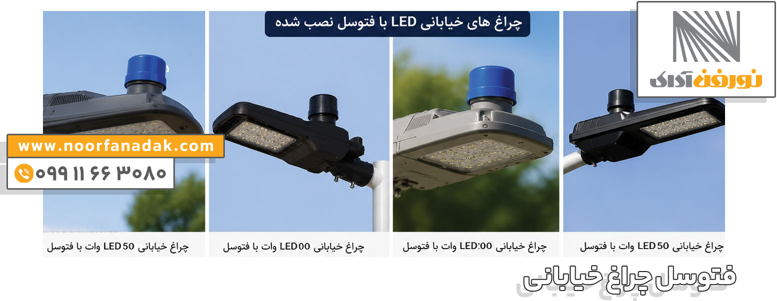 کاربرد فتوسل چراغ خیابانی 