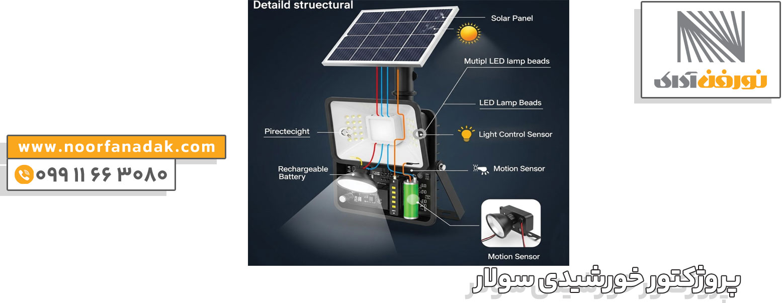 پروژکتور خورشیدی سولار