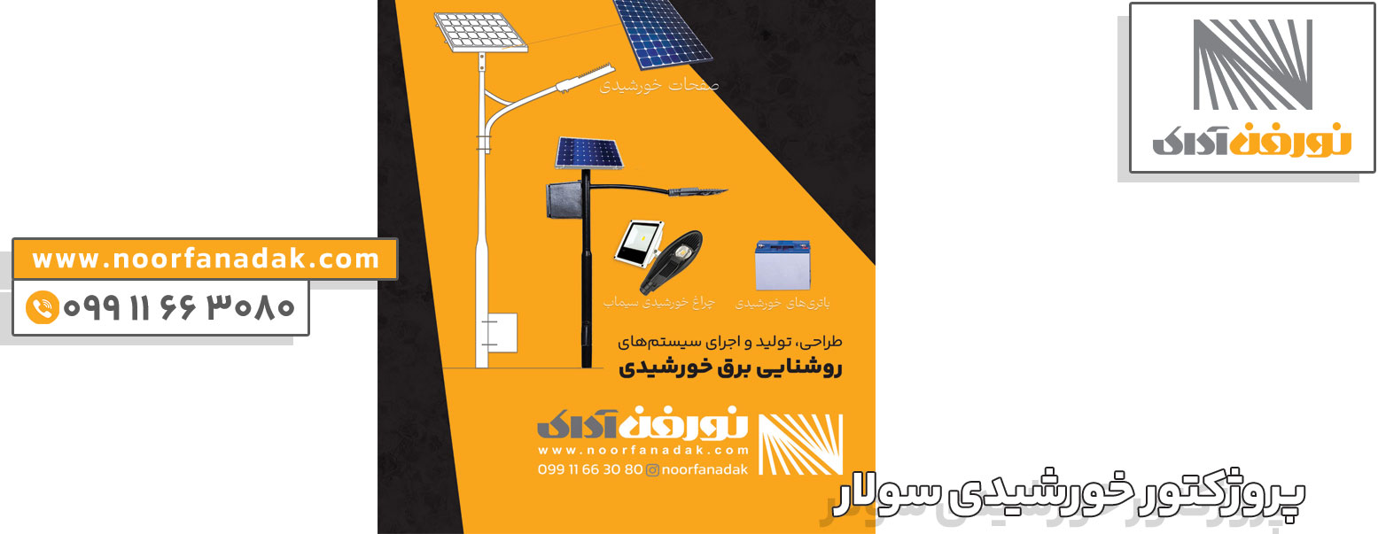 خرید پروژکتور خورشیدی سولار