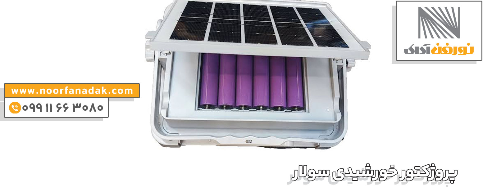 قیمت پروژکتور خورشیدی سولار