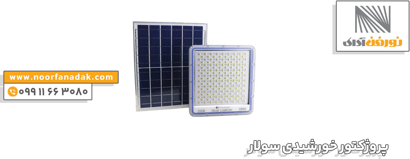 پروژکتور سولار